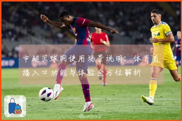 中超买球网使用场景说明：体育直播入口功能与体验全方位解析