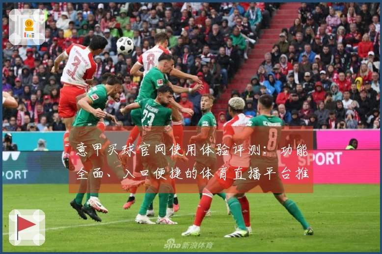 意甲买球官网使用体验评测：功能全面、入口便捷的体育直播平台推荐