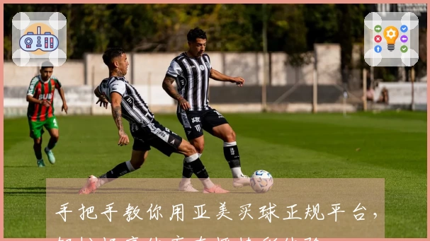 手把手教你用亚美买球正规平台，轻松畅享体育直播精彩体验