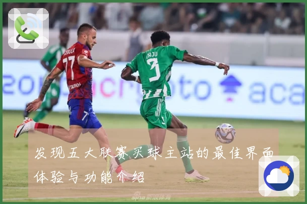 发现五大联赛买球主站的最佳界面体验与功能介绍